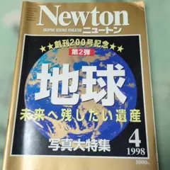 Newton 1998年4月号 ニュートン 地球特集