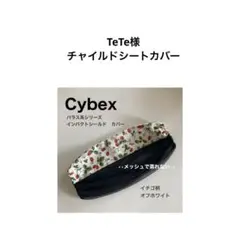 tete様