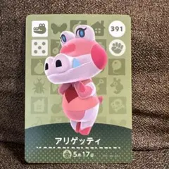 【匿名配送】あつ森 amiibo アリゲッティ あつまれどうぶつの森