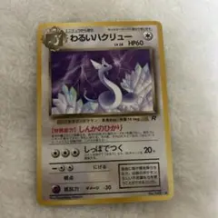 ポケモンカード　わるいハクリュー ◆ 第4弾拡張パック ロケット団