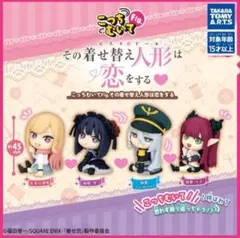コンプ こっちむいてFig. その着せ替え人形は恋をする ガチャ 全4種類
