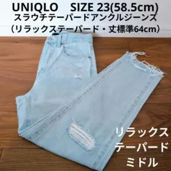 UNIQLO スラウチテーパードアンクルジーンズ リラックステーパード