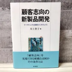 顧客志向の新製品開発 マーケティングと技術のインタフェイス 川上智子著