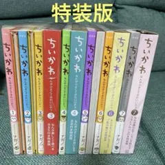 ちいかわ　なんか小さくて可愛いやつ　特装版　全巻セット　ナガノ