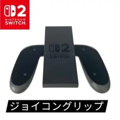Nintendo Switch Joy-Con2 グリップ　未使用品
