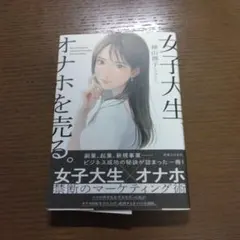 女子大生、オナホを売る。