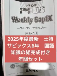 2026年受験用　SAPIX 国語 ウィークリーサピックス　教材　知識の総完成 2026年受験用 SAPIX 国語 ウィークリーサピックス 教材 知識の総完成