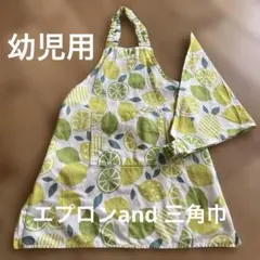 幼児用　エプロンand三角巾（黄緑色レモン柄）