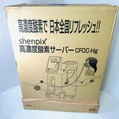 shenpix 高濃度酸素サーバーCFOC-F【家庭用】 - メルカリ