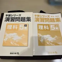 即購入可】予習シリーズ 演習問題集 理科 5年上 - メルカリ