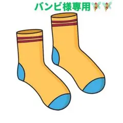 バンビ様 リクエスト 2点 まとめ商品