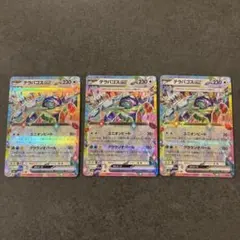 テラパゴスex まとめ売り