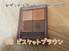 【中古】セザンヌ ビタートーンアイシャドウ 03 ビスケットブラウンのサムネイル