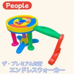 People ザ・プレミアム知育 エンドレスウォーカー