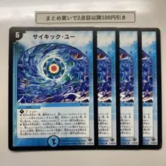 1676 サイキックユー　4枚