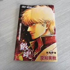 劇場版 銀魂 吉原大炎上 第1弾入場者特典「第炎上巻」 - メルカリ