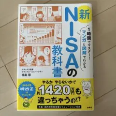 1時間でマスター!マンガと図解でわかる 新NISAの教科書
