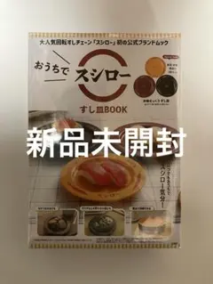 新品　未開封　スシロー3皿セット　公式 寿司皿3枚セット