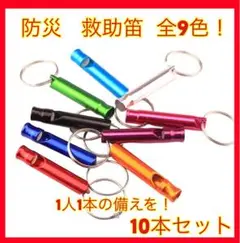 ホイッスル 10本 セット 救助 防災 災害 地震 笛 アウトドア 山登 非常用