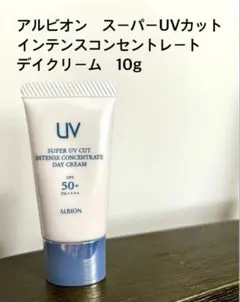 アルビオン　スーパーUVカット　インテンスコンセントレートデイクリーム　サンプル