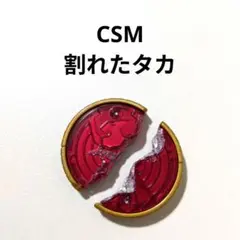 CSM ひび割れたタカ コアメダル 仮面ライダーオーズ - メルカリ