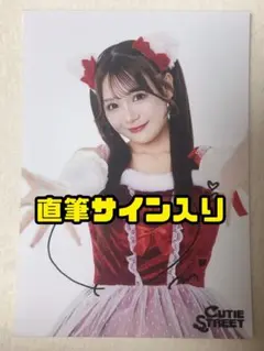 きゅーすと全サイン入り生写真 2025年最新】CUTie street 生写真 サインの人気アイテム - メルカリ