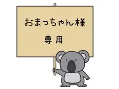 おまっちゃん様 専用♡