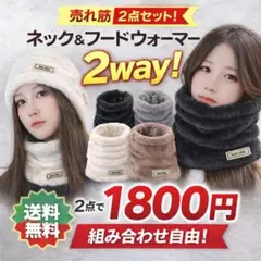 ネックウォーマー　フードウォーマー　2Way商品　2セット販売　全４カラー