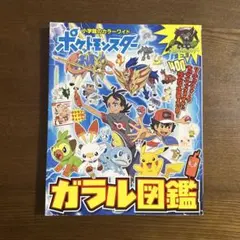 【初版】　ポケットモンスター ガラル図鑑　ポケモン　雑誌　本