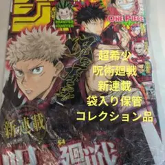 週刊少年ジャンプ 2018年14号 　呪術廻戦 新連載 芥見下々 コレクター品