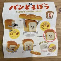 パンどろぼうフィギュアコレクション