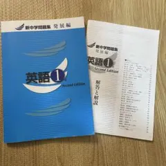 新中学問題集 英語1年　発展編