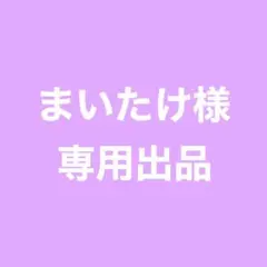 ★ まいたけ様 専用ページ