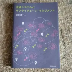 流通システムとサプライチェーン・マネジメント
