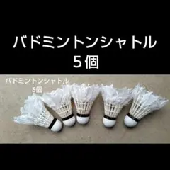 2026年最新】バドミントン シャトルの人気アイテム - メルカリ