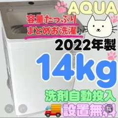 496　AQUA　洗濯機　14キロ　AQW-VX14M　設置無料　自動投入　安いのサムネイル