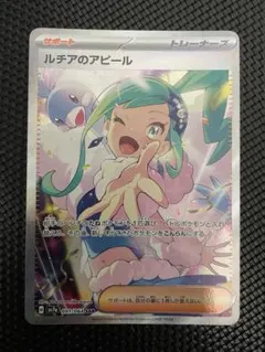 ルチアのアピール ルチアのアピール【SAR】{091/064} - カードラッシュ[ポケモン]