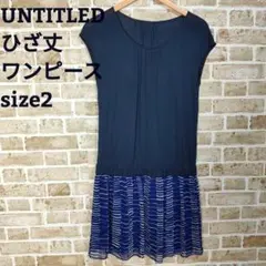 【UNTITLED】 ♪アンタイトル ひざ丈ワンピース♪ カジュアルコーデ 美品