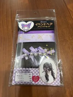 【新品】Sanrio イベントヘアアレンジセット　クロミ