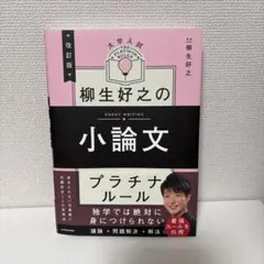 柳生好之の小論文 プラチナルール 改訂版
