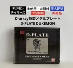 未開封⭐︎デジモン D-arrayディーアレイ特製メタルプレートデュークモン非売品のサムネイル
