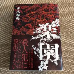 楽園 夕木春央