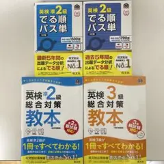 英検2級・準2級・3級教本セット