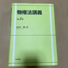 物権法講義　第3版