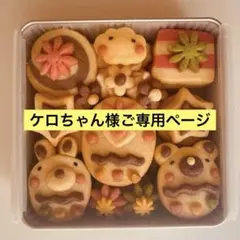 ケロちゃん様ご専用ページ