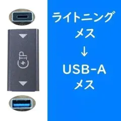 ライトニングーメス　　USB-Aーメス　変換アダプタ　iPhone
