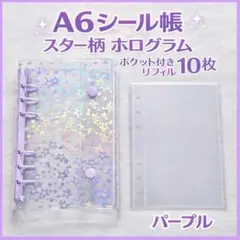星柄 ホログラム A6 シール帳 バインダー 紫 リフィル10枚 デコ活☆
