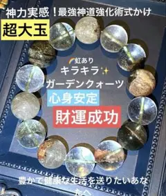 神力実感最強神道術式かけ！心身安定財運成功 超レアキラキラ輝くガーデンクォーツ