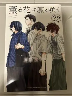 最新刊』薫る花は凛と咲く 22巻 - メルカリ