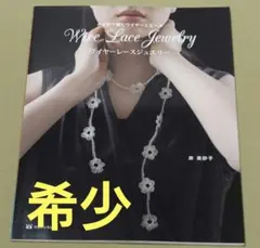 かぎ針で編むワイヤーとビーズ ワイヤーレースジュエリー